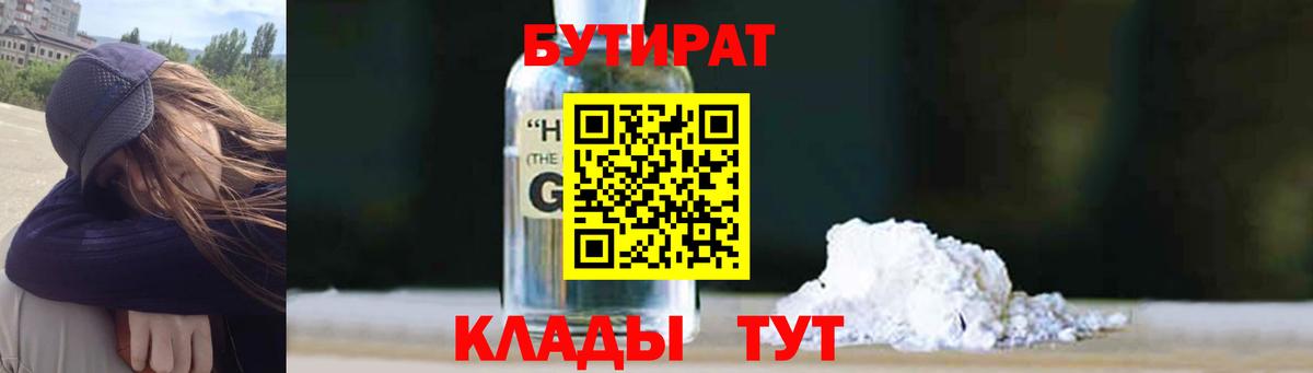 Прокопьевск  БУТИРАТ 1.4BDO  Вход с VPN 